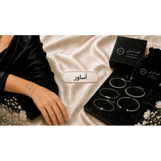 أساور